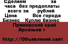 Сделаем landing page за 24 часа (без предоплаты) всего за 990 рублей › Цена ­ 990 - Все города Бизнес » Куплю бизнес   . Приморский край,Арсеньев г.